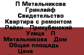 П.Метальникова Гринлайф Свидетельство Квартира с ремонтом › Район ­ Прикубанский › Улица ­ П.Метальникова › Дом ­ 2 › Общая площадь ­ 38 › Цена ­ 1 625 000 - Краснодарский край, Краснодар г. Недвижимость » Квартиры продажа   . Краснодарский край,Краснодар г.